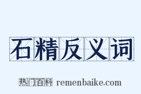 石精反义词是什么意思的图片